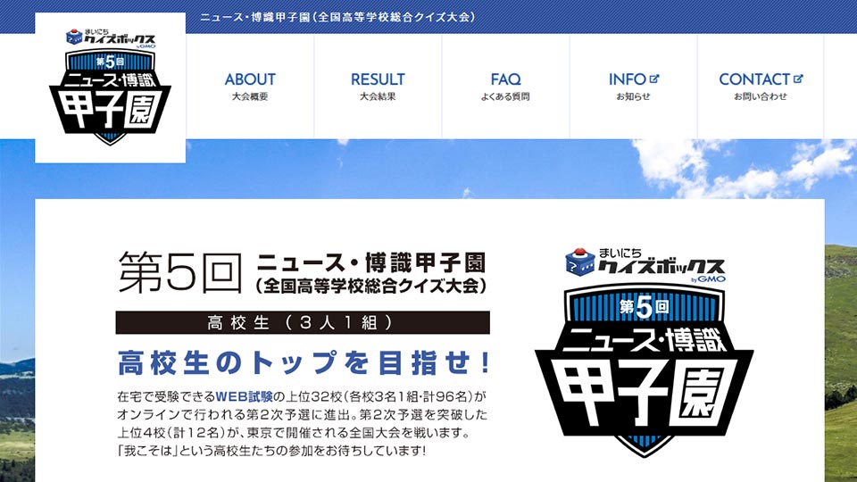 
		一般社団法人日本クイズ協会 
        「ニュース・博識甲子園」公式サイト
	
